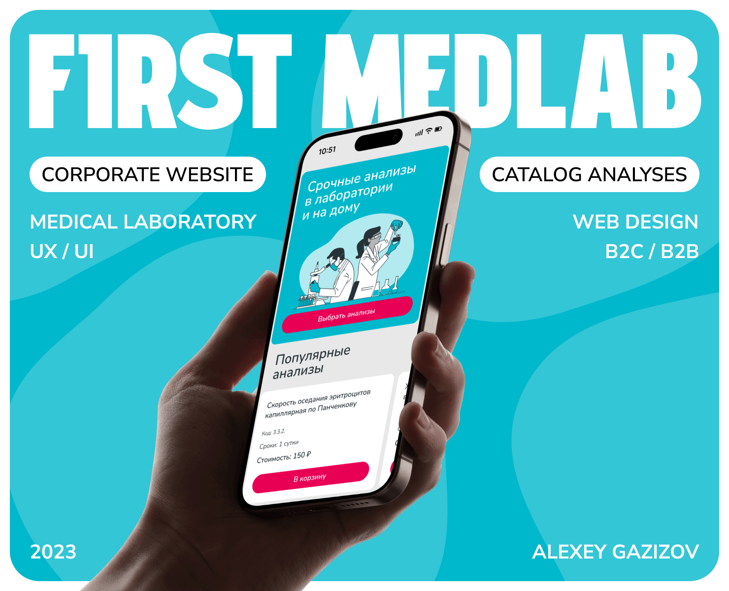 1-ая МедЛаборатория — Сайт & Каталог — Интерфейсы на Dprofile