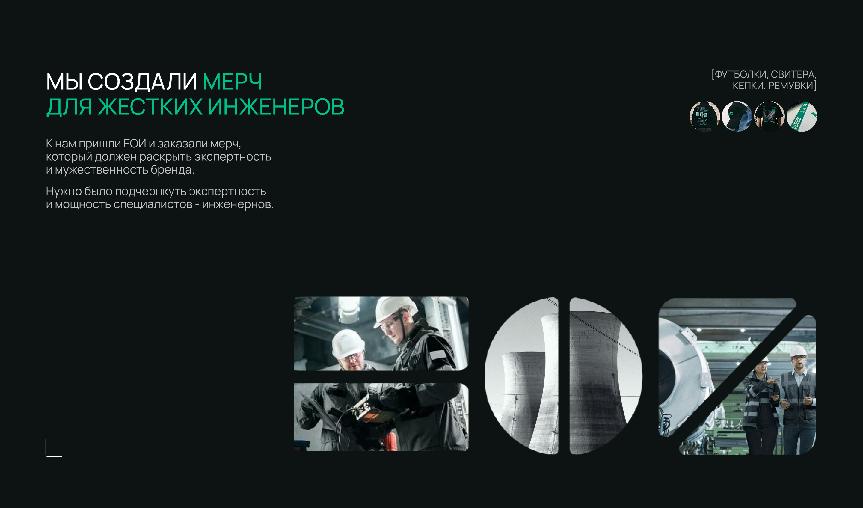 МЕРЧ ДЛЯ ЖЕСТКИХ ИНЖЕНЕРОВ — Изображение №3 — Брендинг на Dprofile