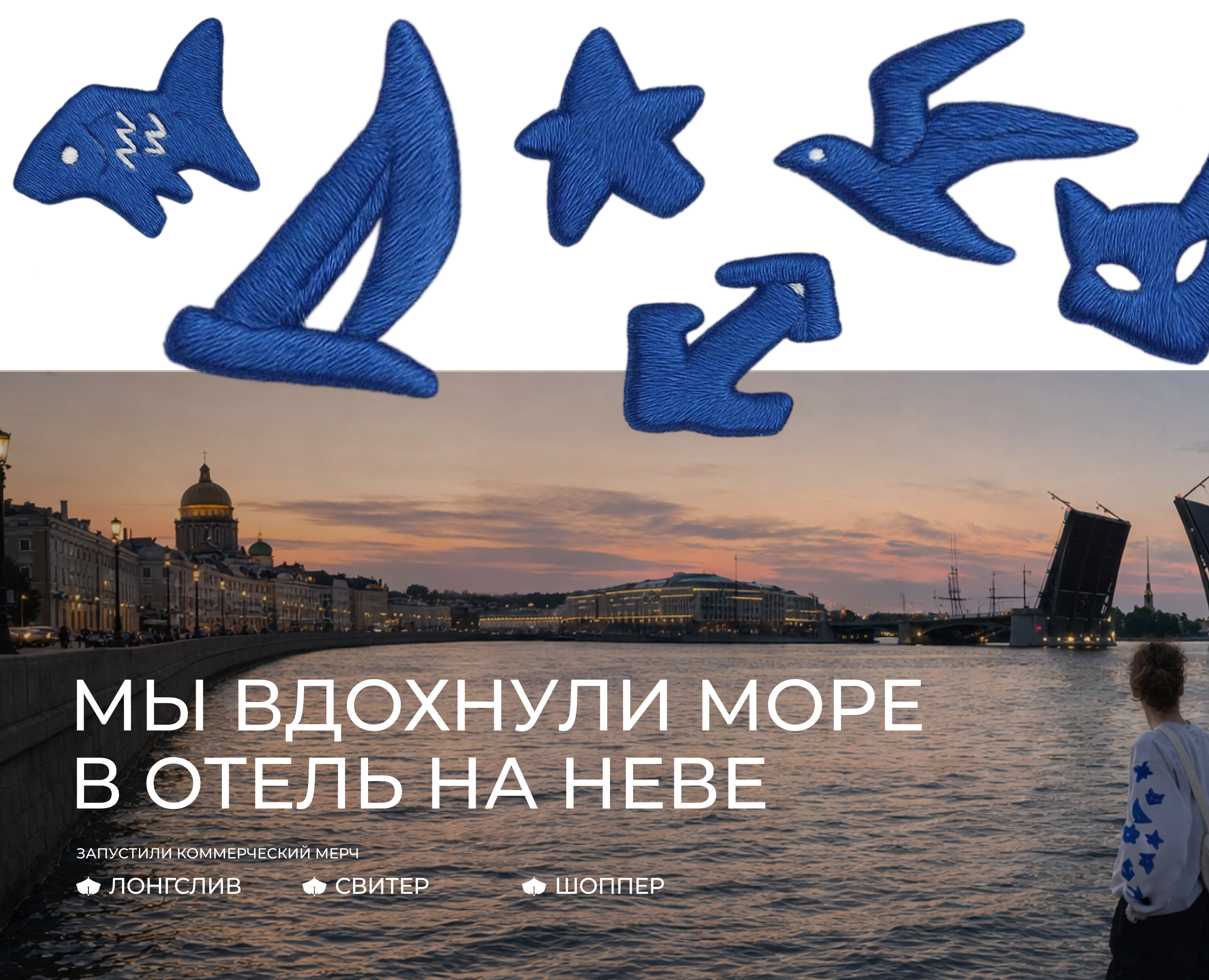 МЕРЧ ДЛЯ ОТЕЛЯ НА НЕВЕ — Брендинг, Иллюстрация на Dprofile