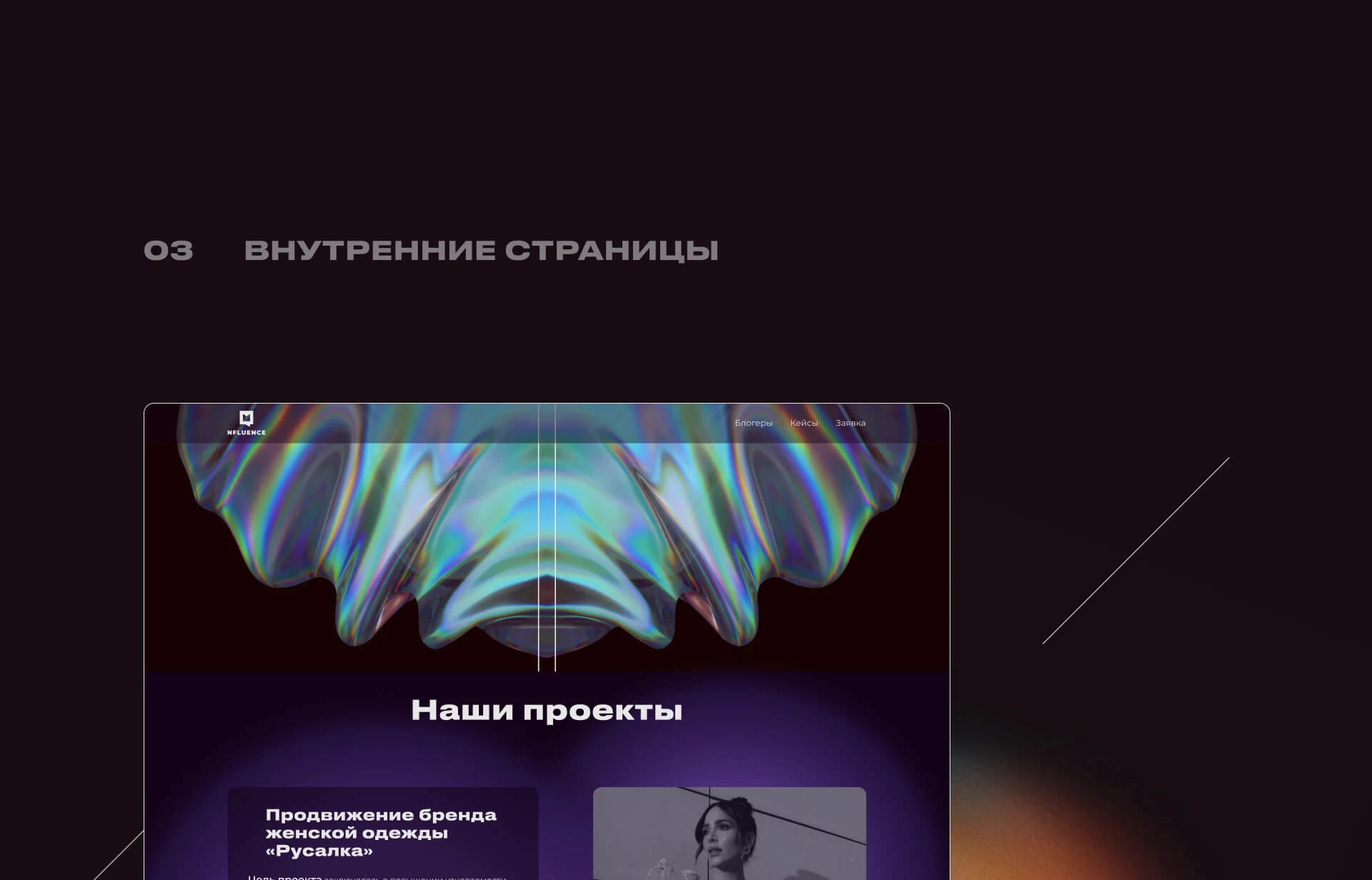 Nfluence | Агентство инфлюенс-маркетинга | Лендинг — Изображение №10 — Интерфейсы, Брендинг на Dprofile