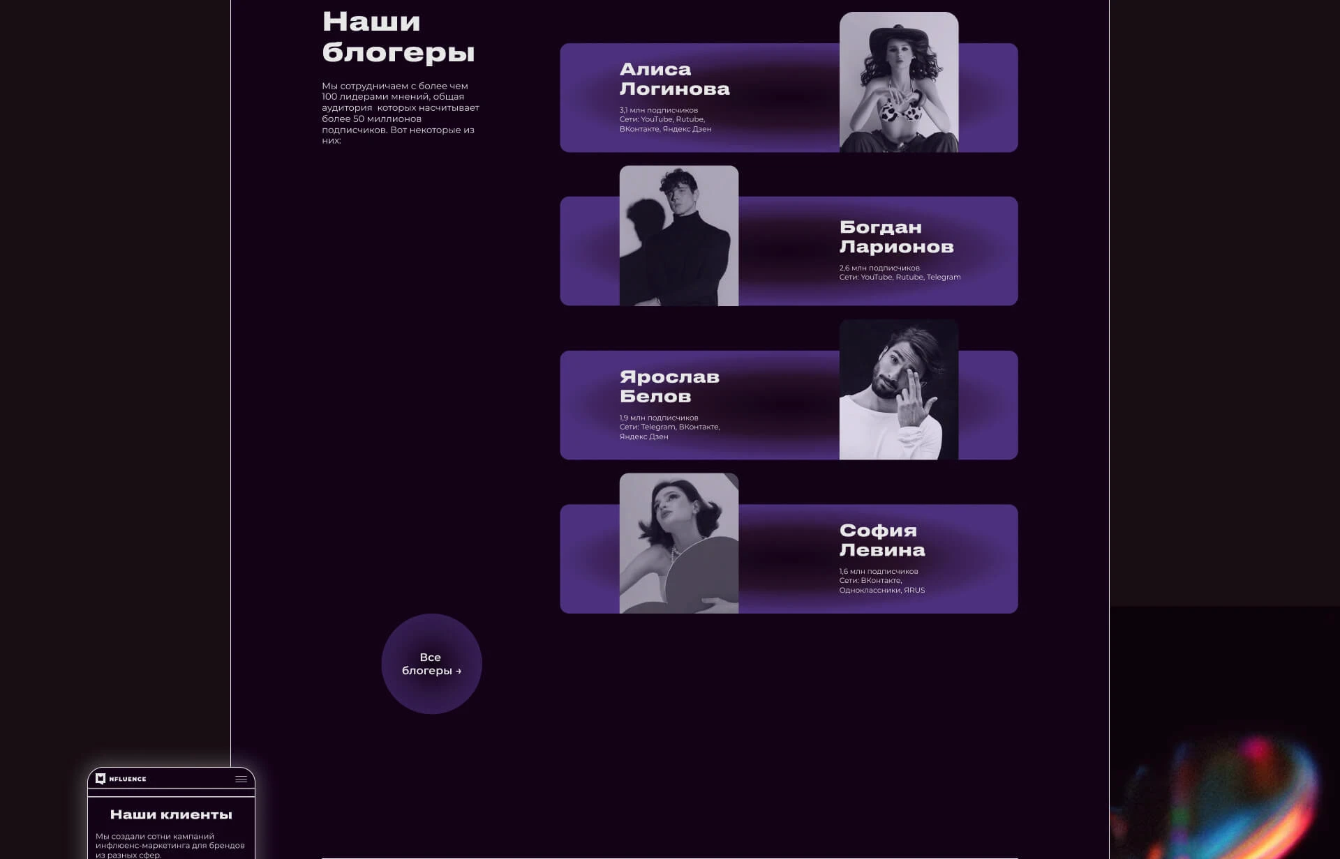 Nfluence | Агентство инфлюенс-маркетинга | Лендинг — Изображение №6 — Интерфейсы, Брендинг на Dprofile