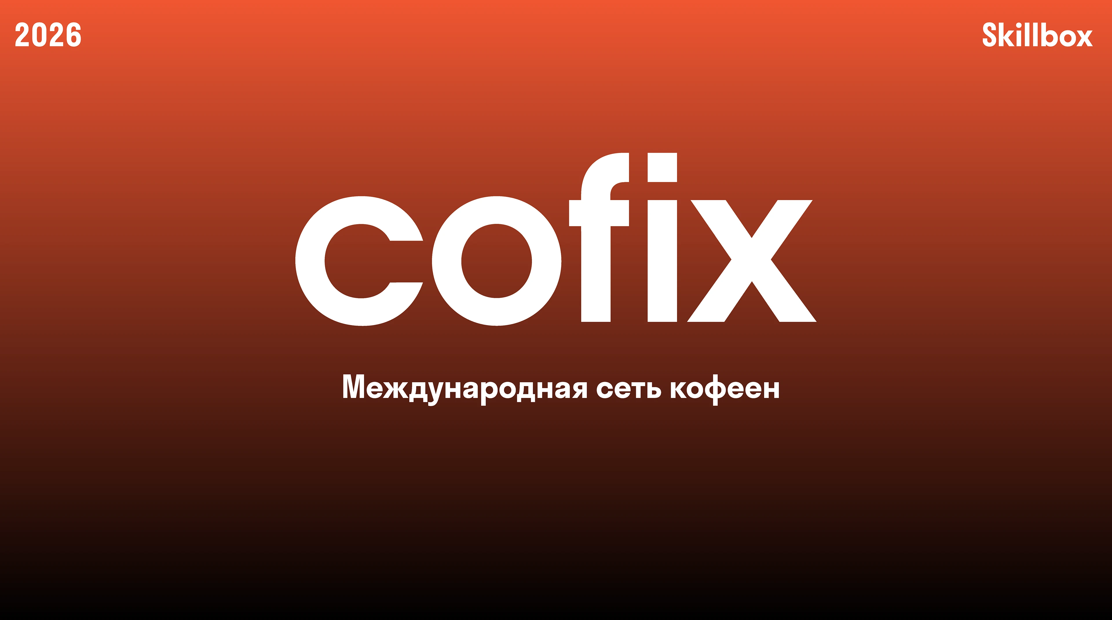 Разработка элементов айдентики бренда Cofix — Изображение №1 — Брендинг на Dprofile