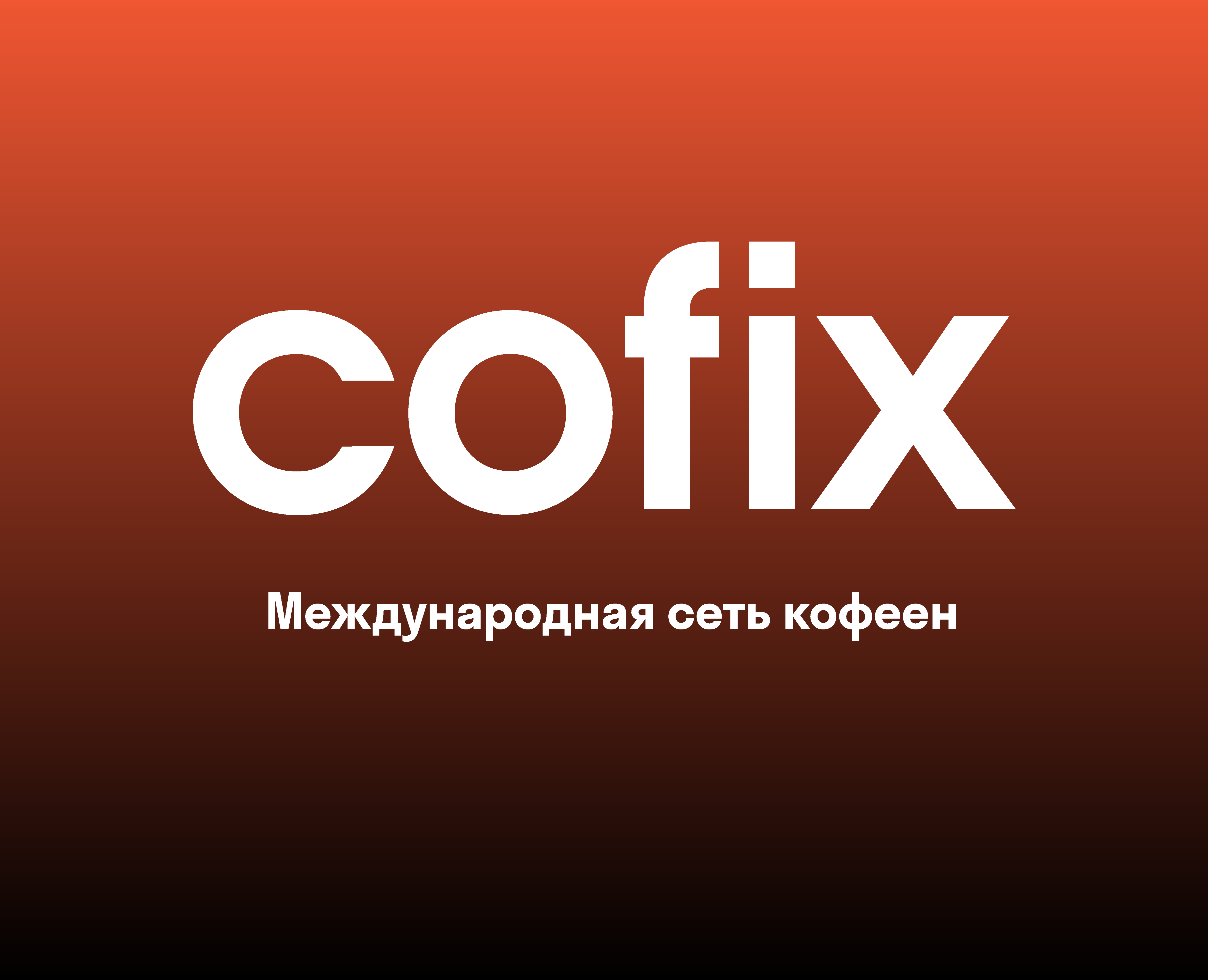 Разработка элементов айдентики бренда Cofix на Dprofile