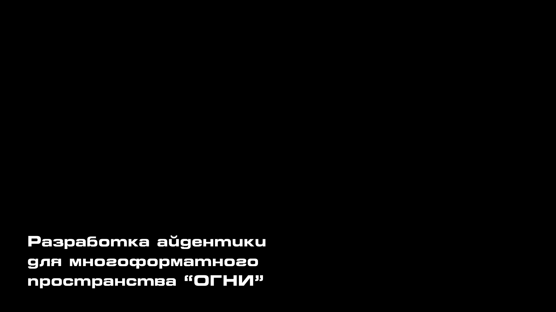 "ОГНИ" Логотип — Изображение №1 — Брендинг на Dprofile