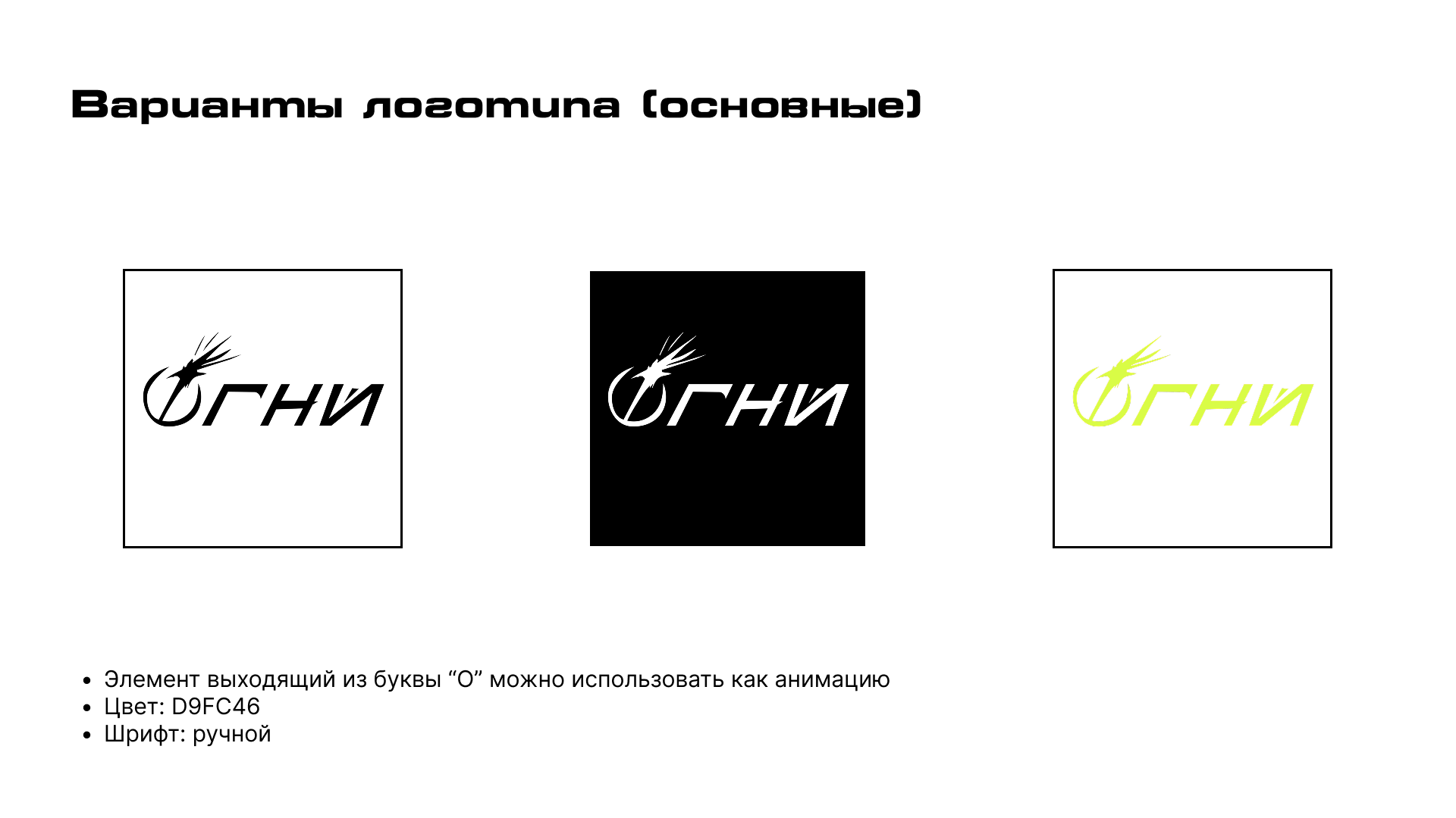 "ОГНИ" Логотип — Изображение №3 — Брендинг на Dprofile
