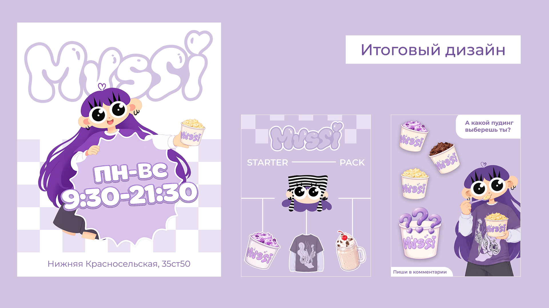 "Mussi" Дизайн постера — Изображение №4 — Брендинг, Графика на Dprofile