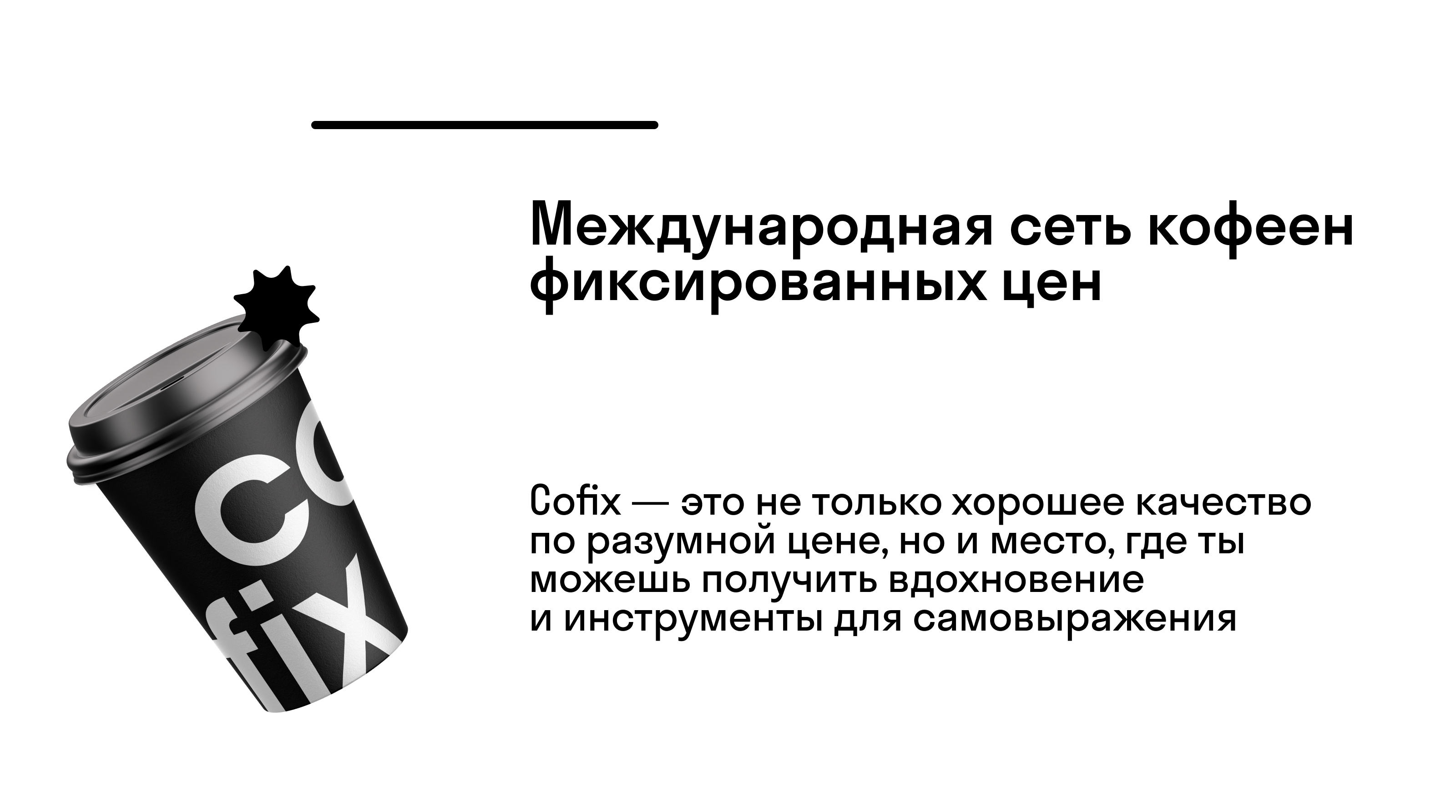 "Cofix" Развитие айдентики — Изображение №1 — Графика на Dprofile