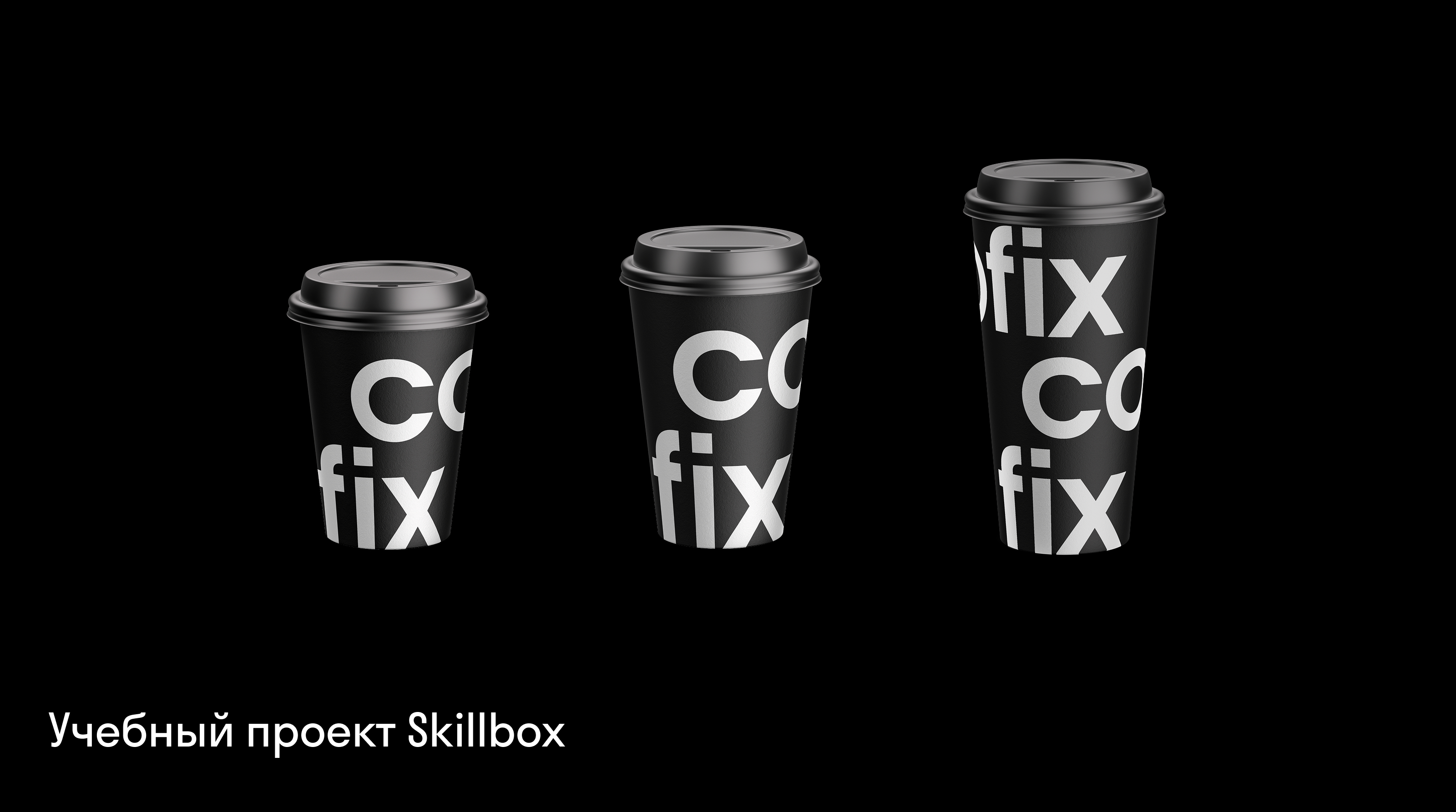 "Cofix" Развитие айдентики — Изображение №14 — Графика на Dprofile
