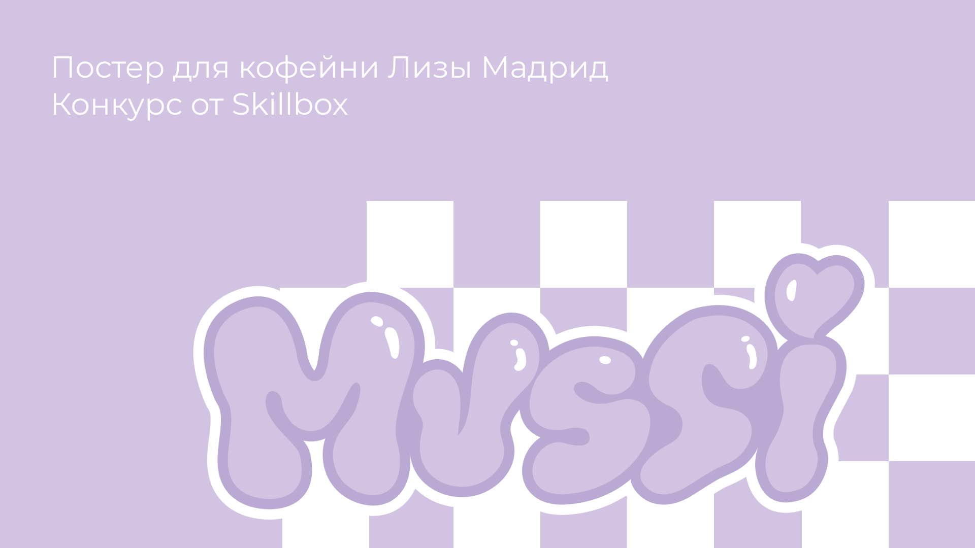 "Mussi" Дизайн постера — Изображение №1 — Брендинг, Графика на Dprofile