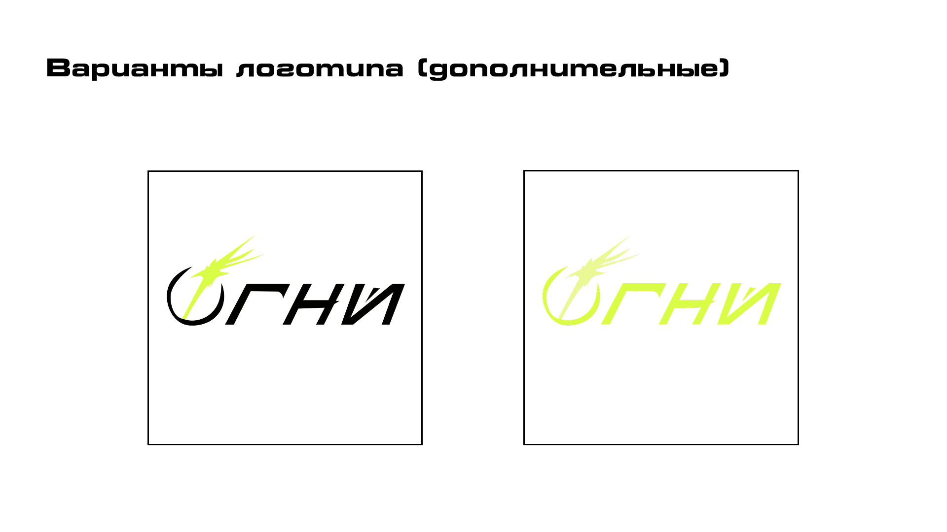 "ОГНИ" Логотип — Изображение №7 — Брендинг на Dprofile