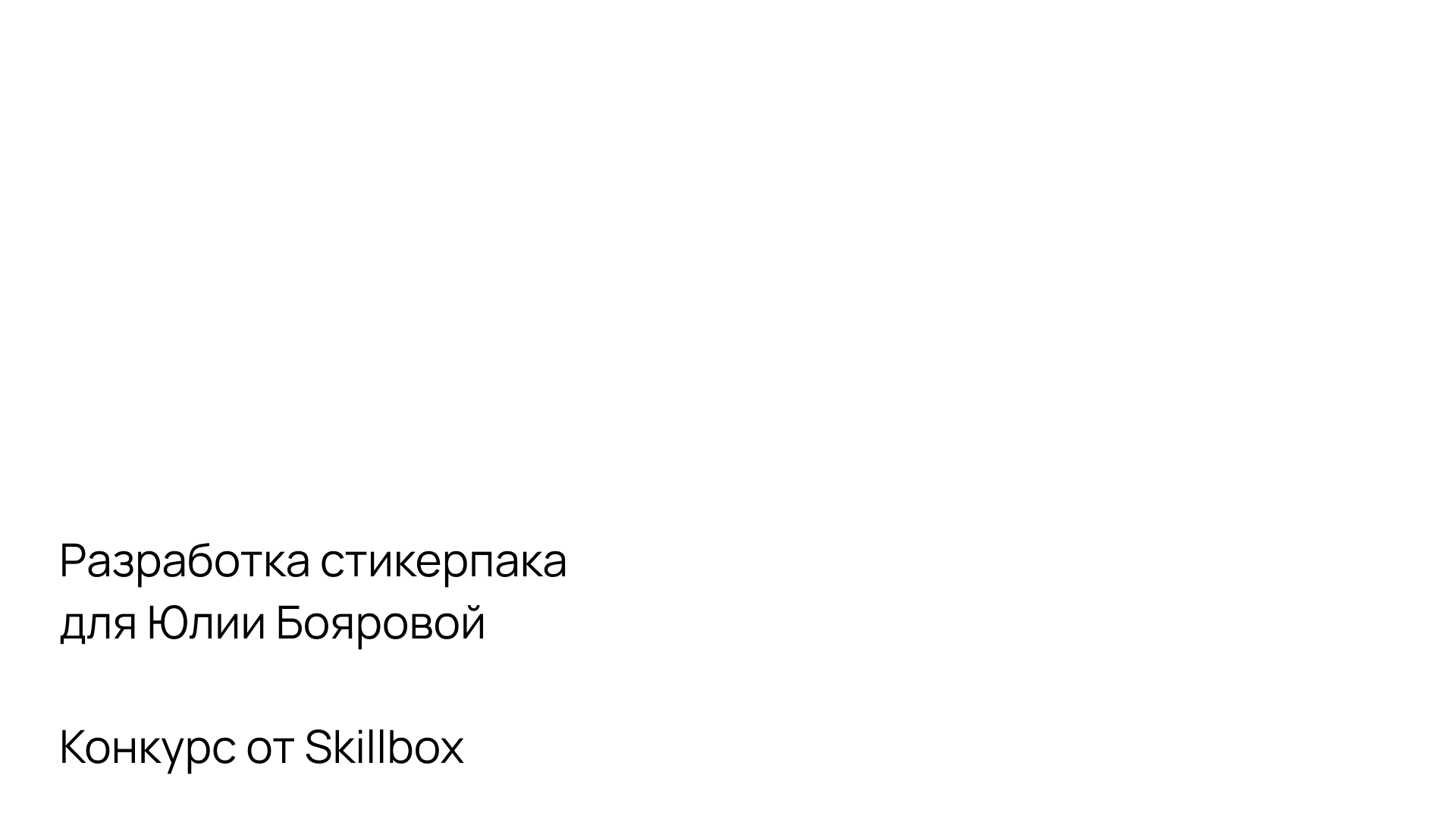 "Юлия Боярова" Стикерпак — Изображение №1 — Брендинг, Графика на Dprofile