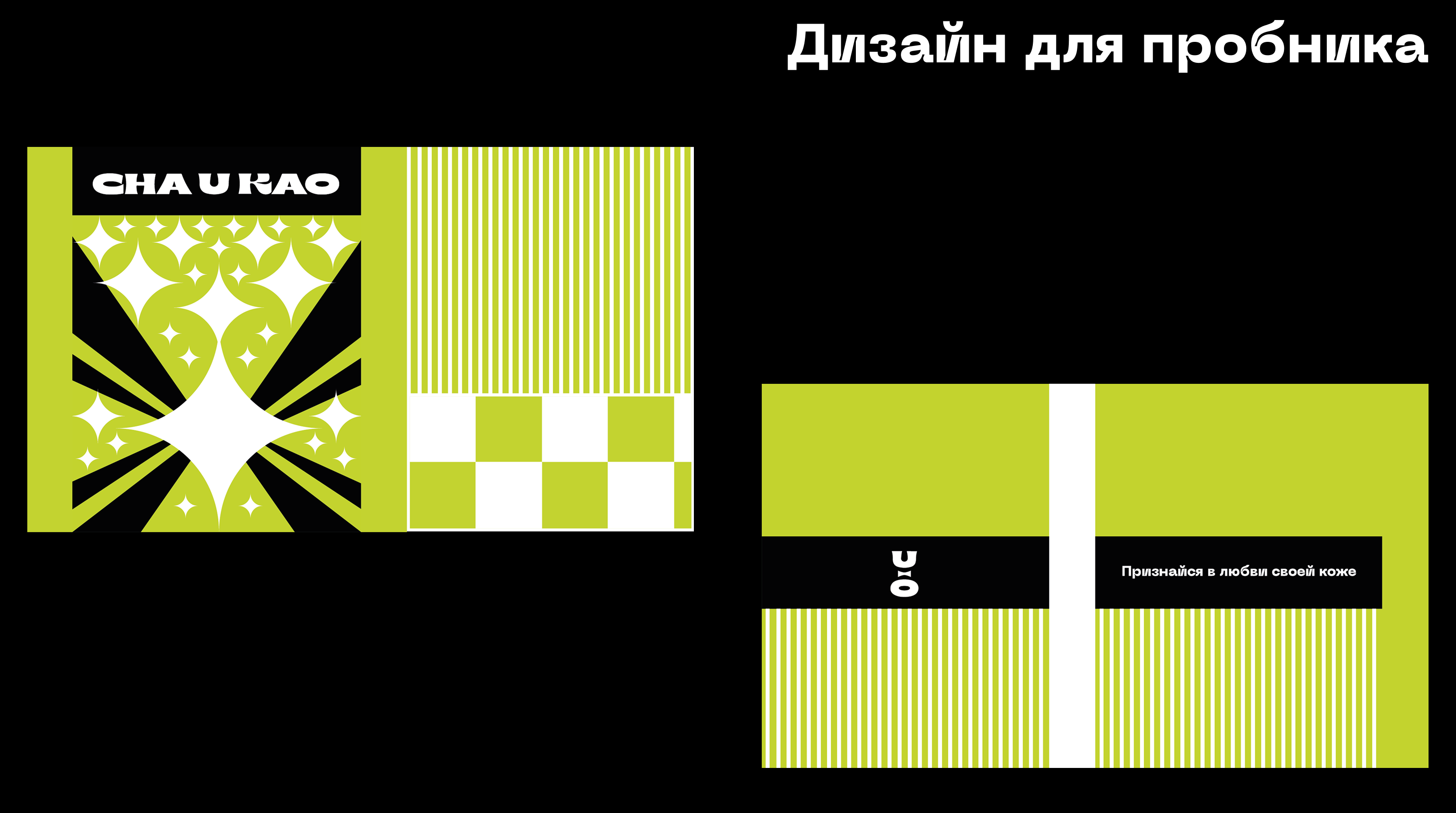 "CHA U KAO" Развитие айдентики — Изображение №3 — Брендинг, Графика на Dprofile