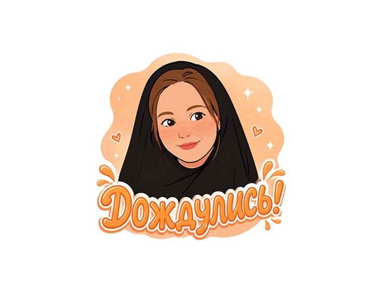 "Юлия Боярова" Стикерпак — Брендинг, Графика на Dprofile