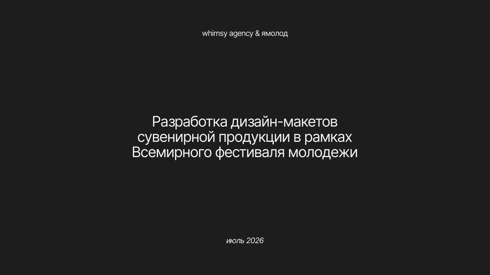 Фирменный мерч | МФМ & Ямолод — Изображение №1 — Брендинг на Dprofile