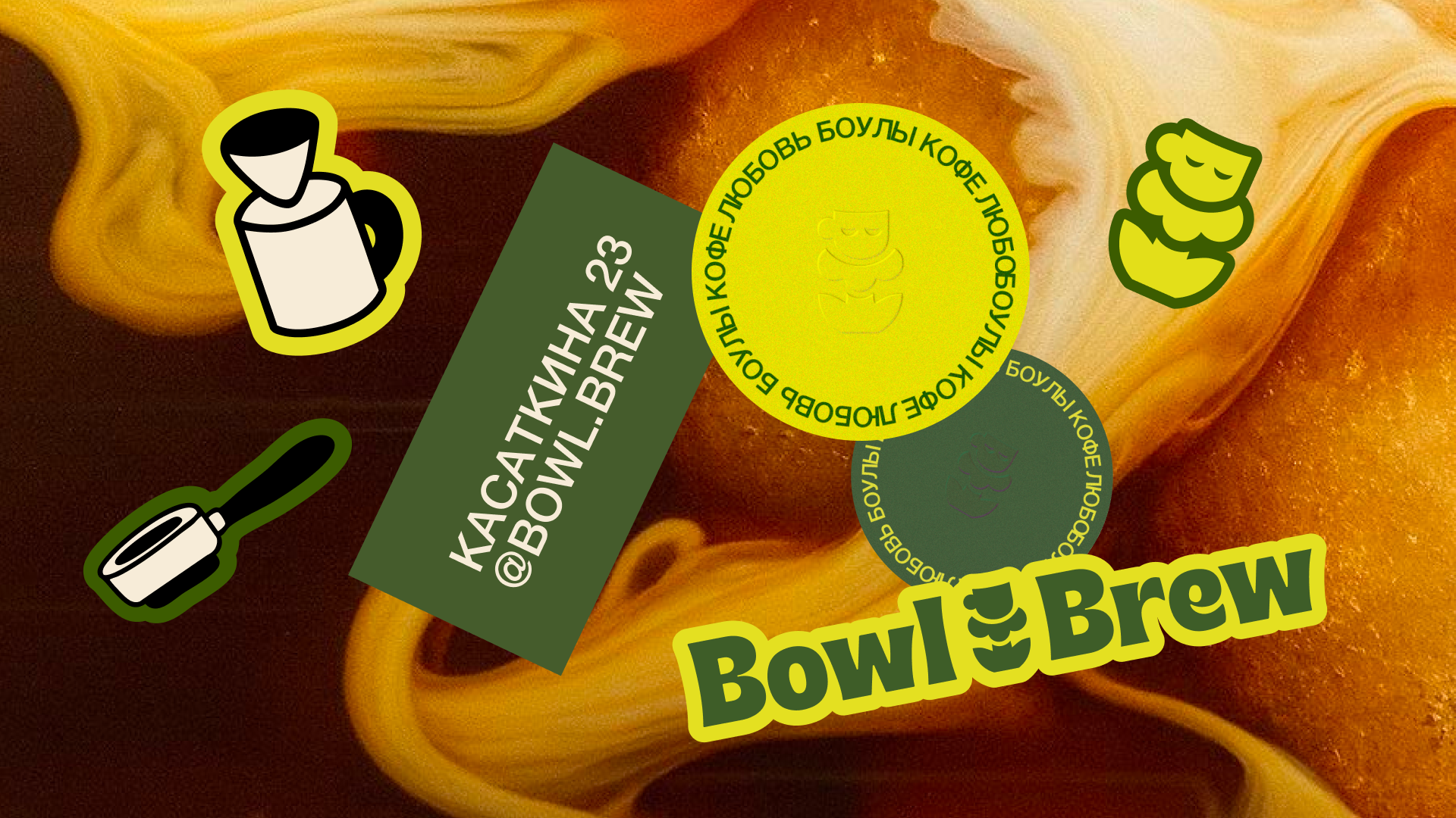Bowl&Brew | brand identity — Изображение №3 — Брендинг на Dprofile