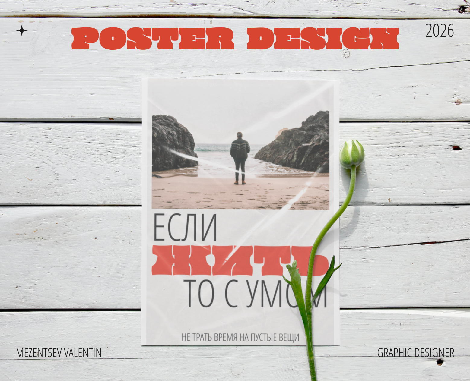 Poster Design 2026 — Графика на Dprofile