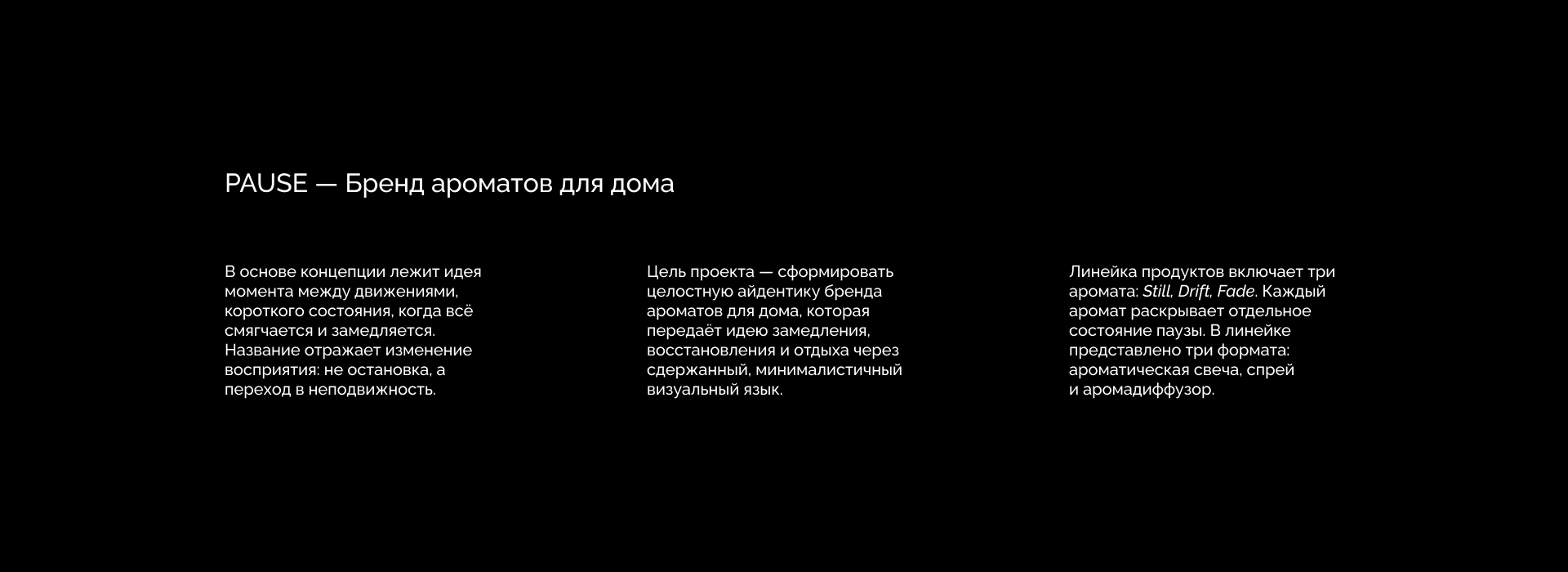 Pause | Ароматы для дома — Изображение №2 — Брендинг на Dprofile