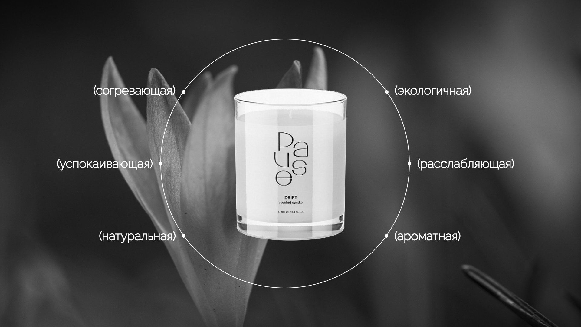 Pause | Ароматы для дома — Изображение №6 — Брендинг на Dprofile