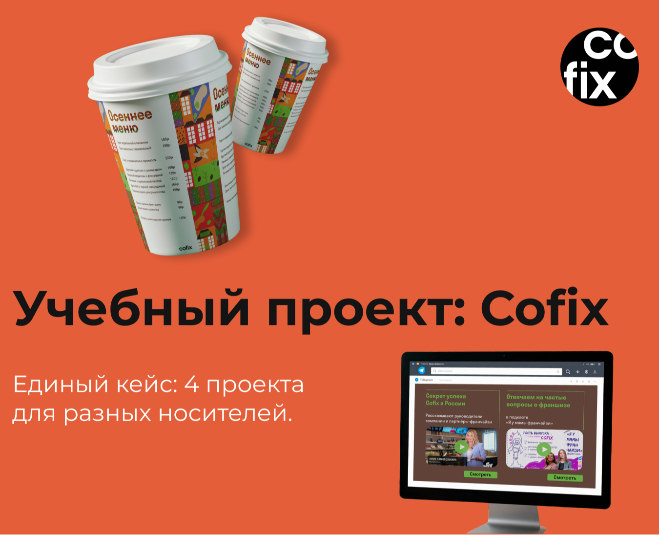 Учебный проект: Cofix — Интерфейсы, Брендинг на Dprofile