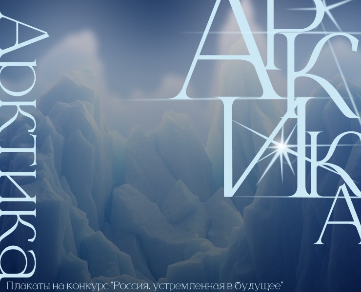 Арктика."Россия, устремленная в будущее". — Графика на Dprofile