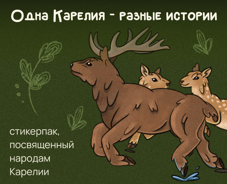 «Одна Карелия - разные истории» на Dprofile