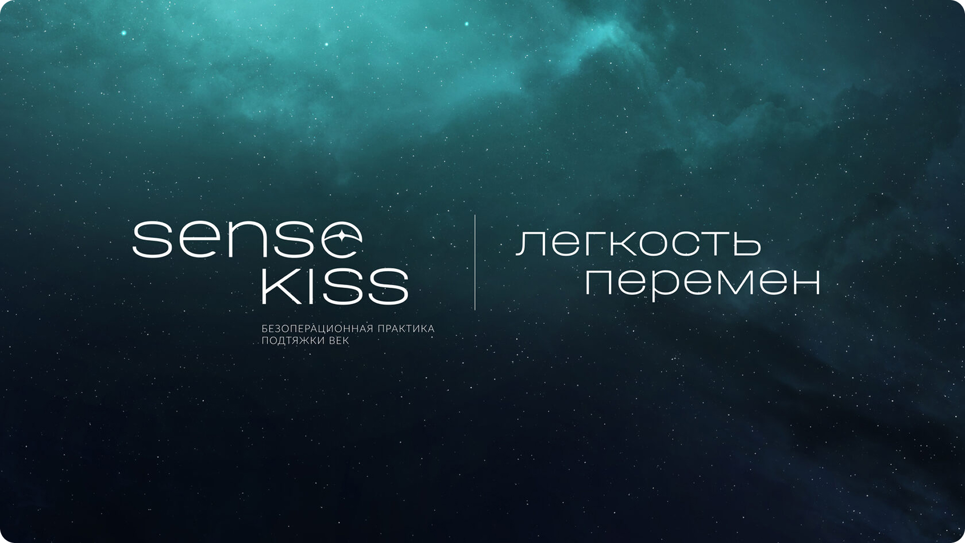 Sense Kiss — Изображение №1 — Брендинг, Графика на Dprofile