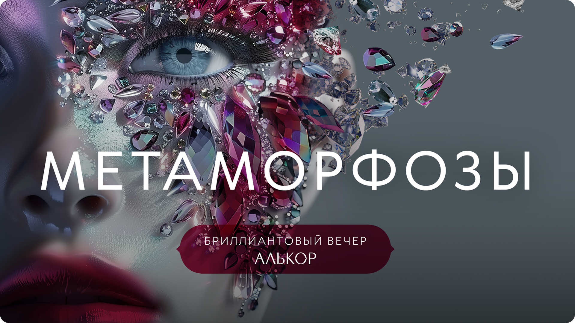 Бриллиантовый вечер «Метаморфозы» — Изображение №1 — Графика, Маркетинг на Dprofile