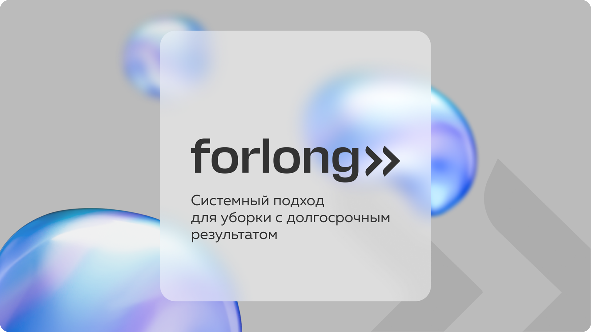 Forlong — Изображение №1 — Брендинг, Промдизайн на Dprofile