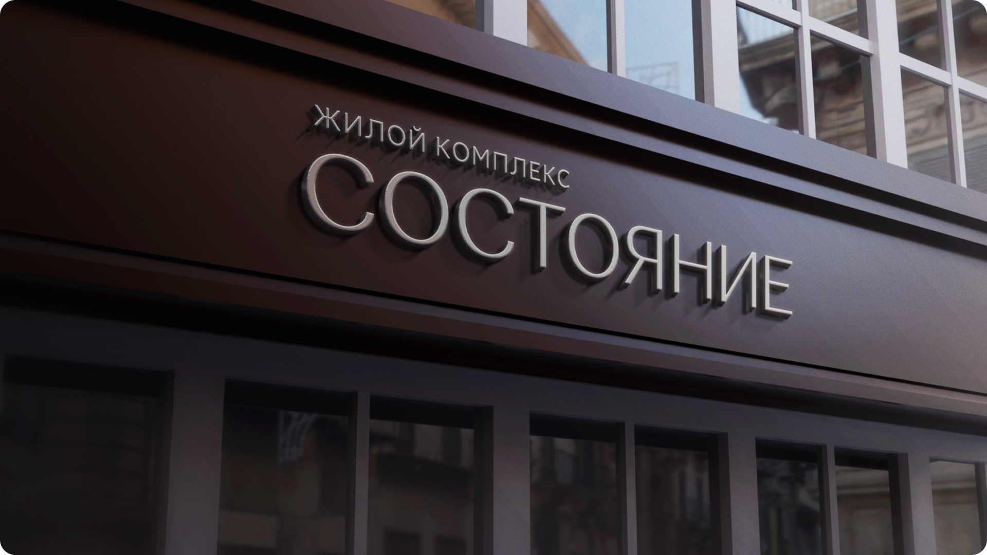 Брендинг ЖК «Состояние» — Изображение №1 — Брендинг, Графика на Dprofile