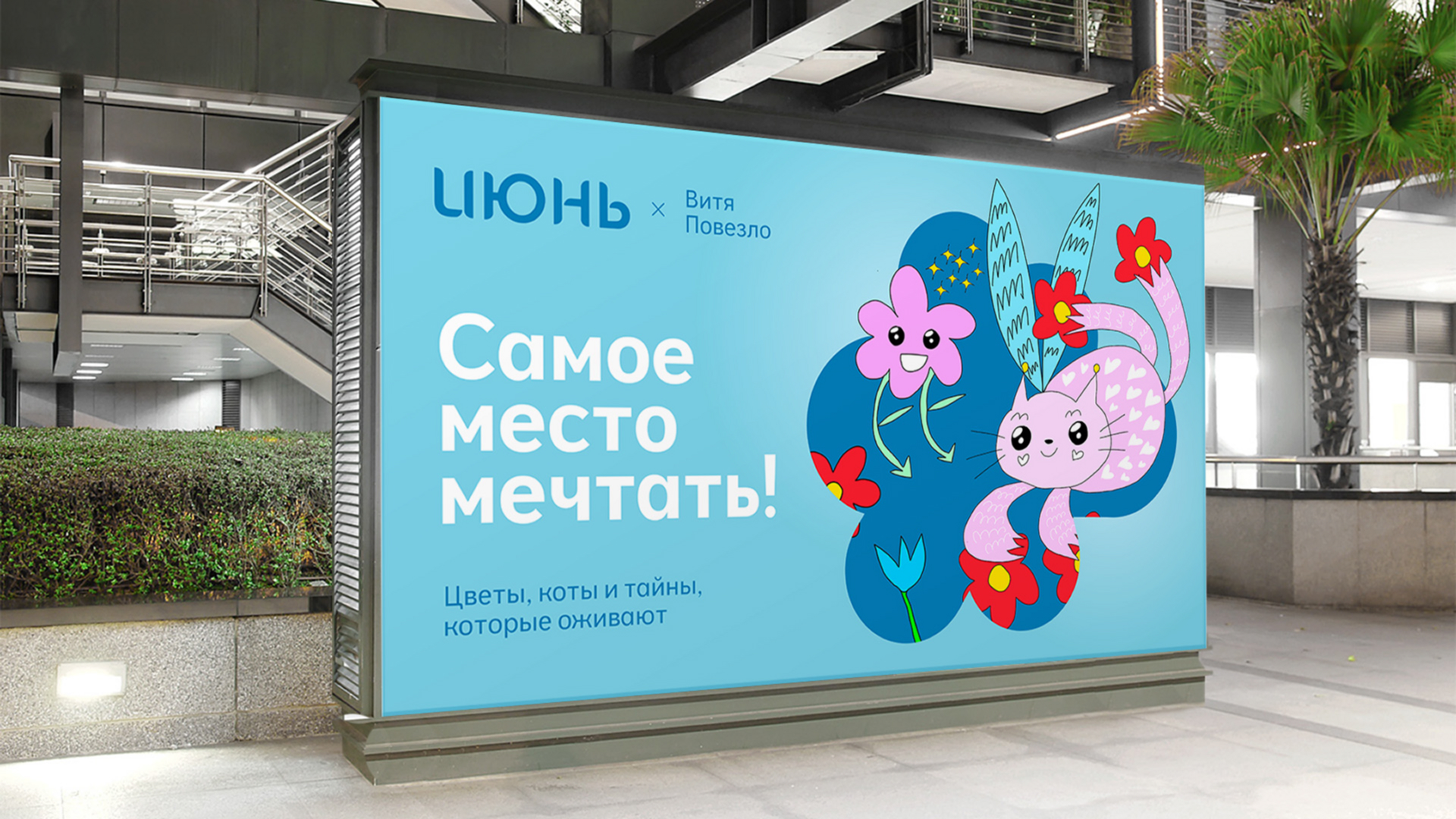 Обновление имиджа ТРЦ Июнь — Изображение №11 — Брендинг, Графика на Dprofile