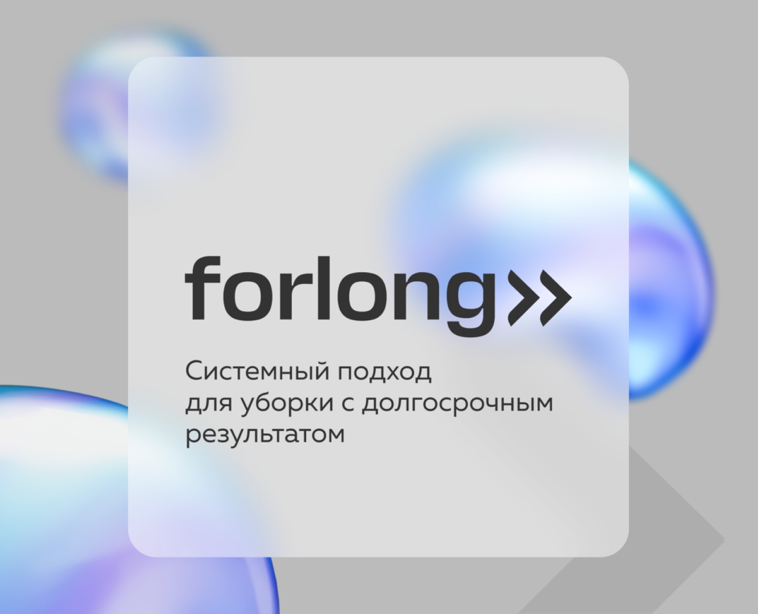 Forlong — Брендинг, Промдизайн на Dprofile