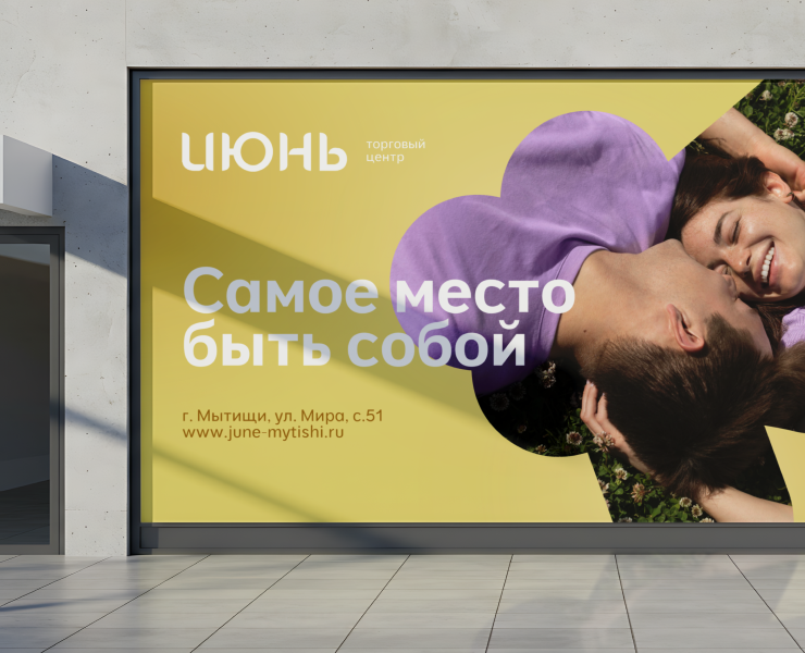 Обновление имиджа ТРЦ Июнь — Брендинг, Графика на Dprofile