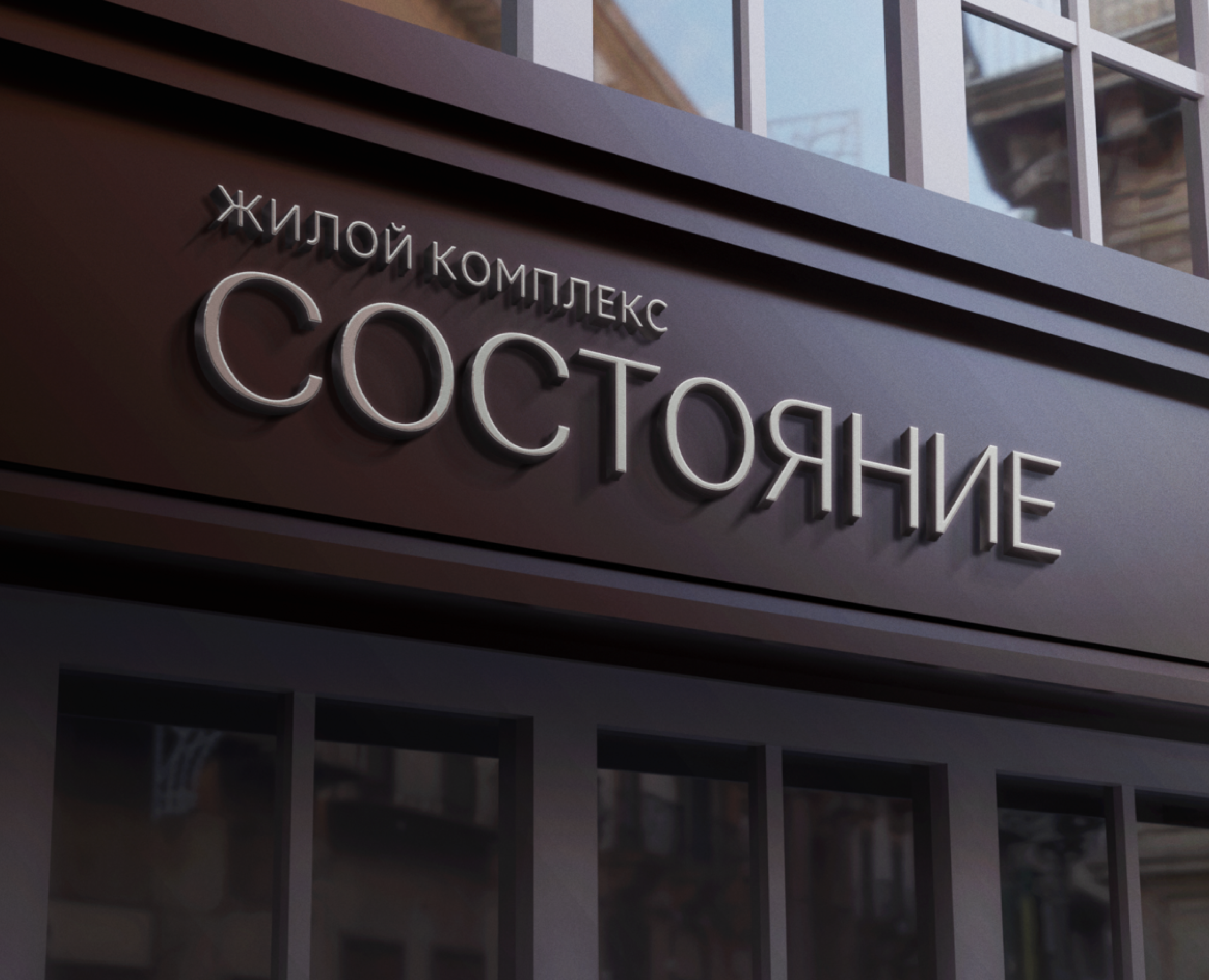Брендинг ЖК «Состояние» на Dprofile