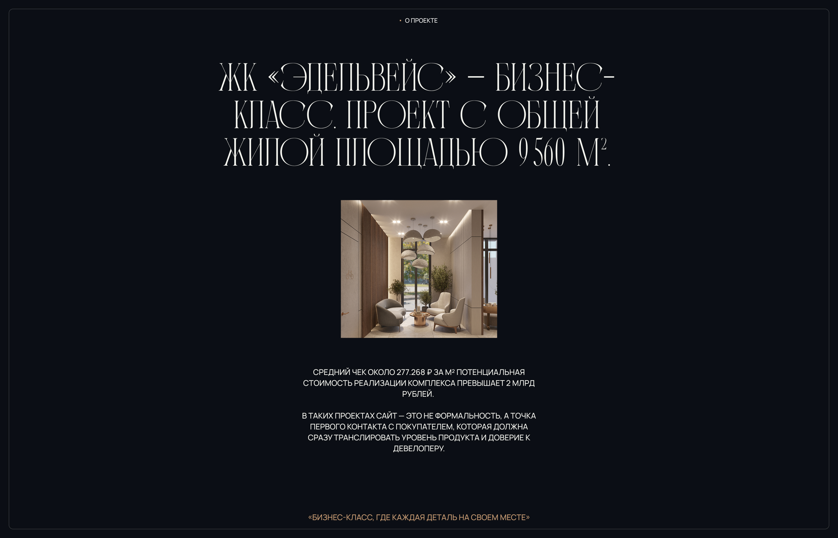 Сайт для жилого комплекса | ЖК «Эдельвейс» — Изображение №2 — Интерфейсы на Dprofile