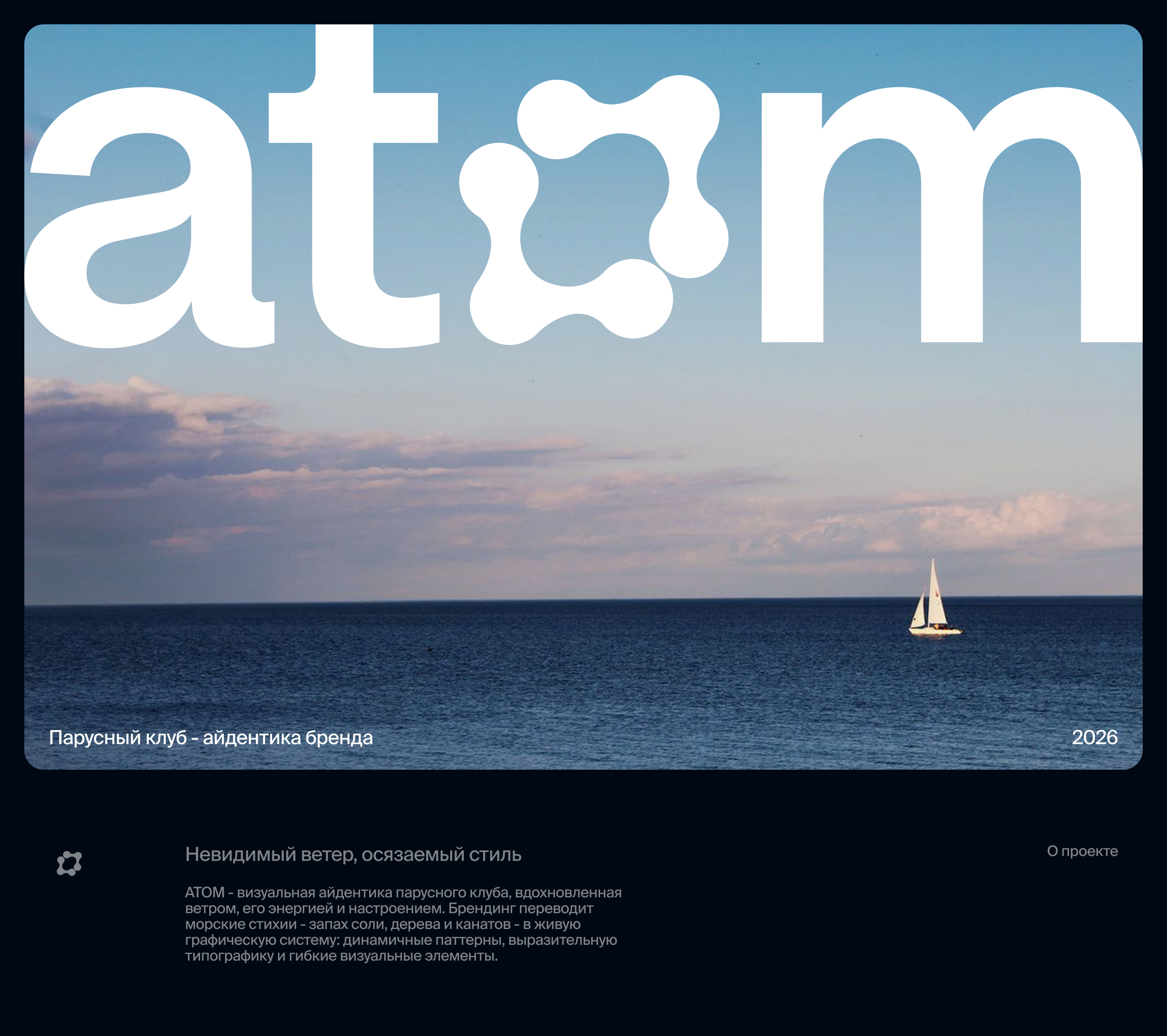 Парусный клуб Atom: фирменный стиль — Изображение №1 — Брендинг, Графика на Dprofile