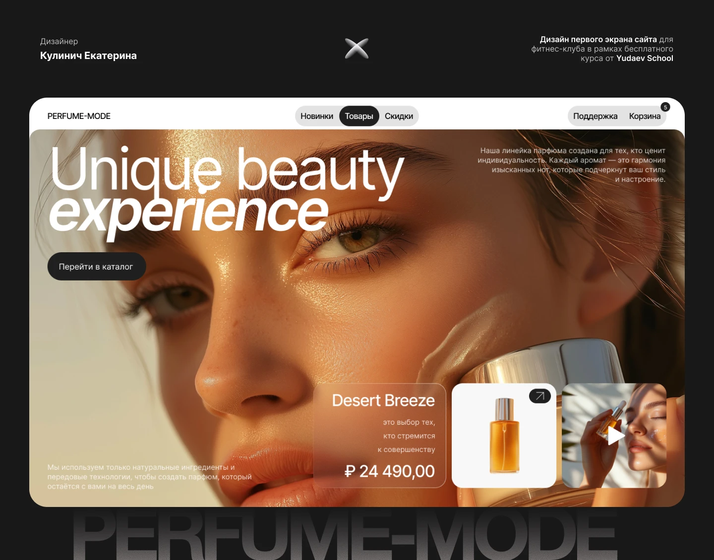 Первый экран лендинга для сайта магазина парфюмерии — Изображение №1 — Брендинг, Графика на Dprofile