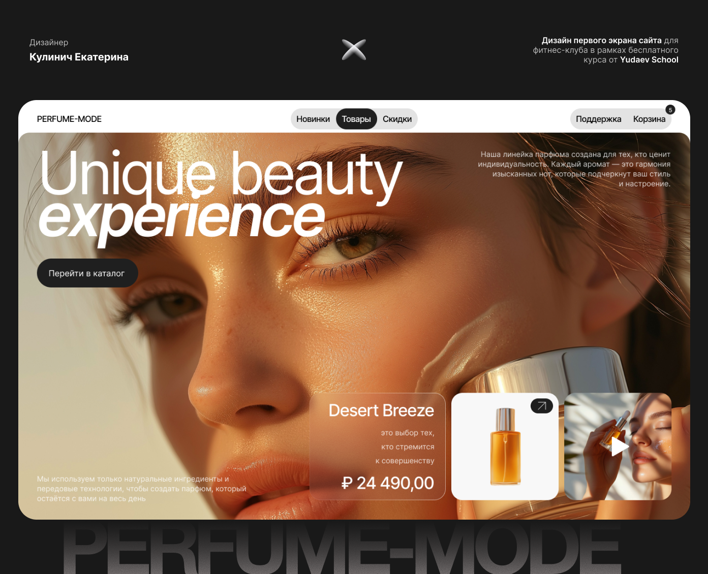 Первый экран лендинга для сайта магазина парфюмерии — Брендинг, Графика на Dprofile