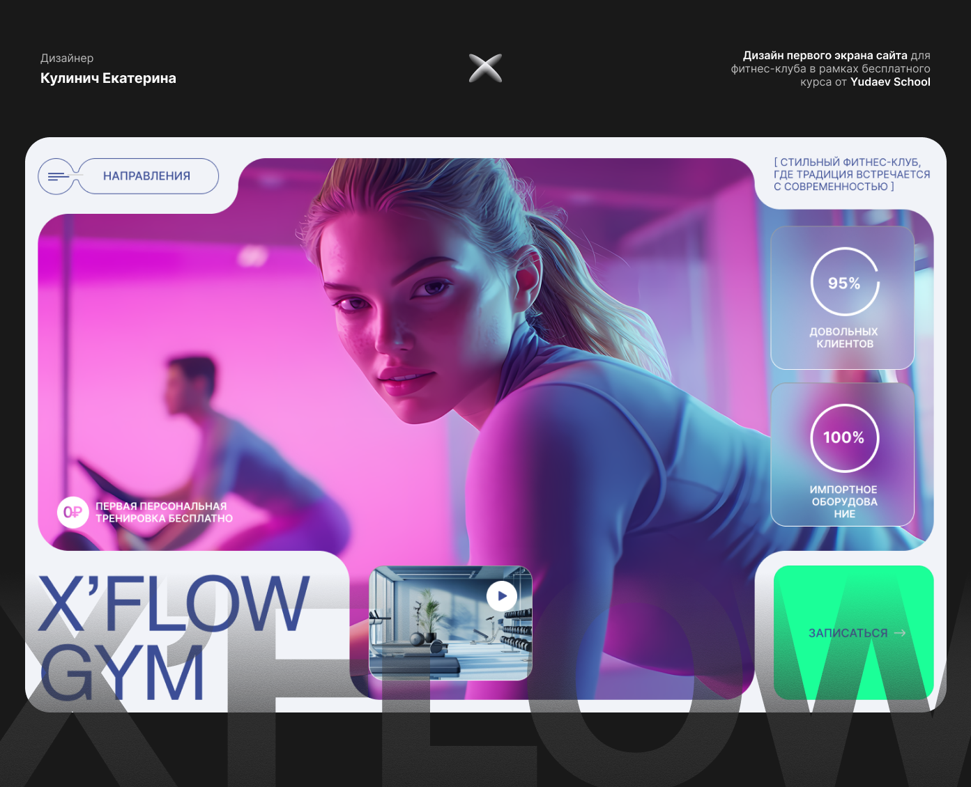 Первый экран лендинга для сайта фитнес-клуба — Графика на Dprofile