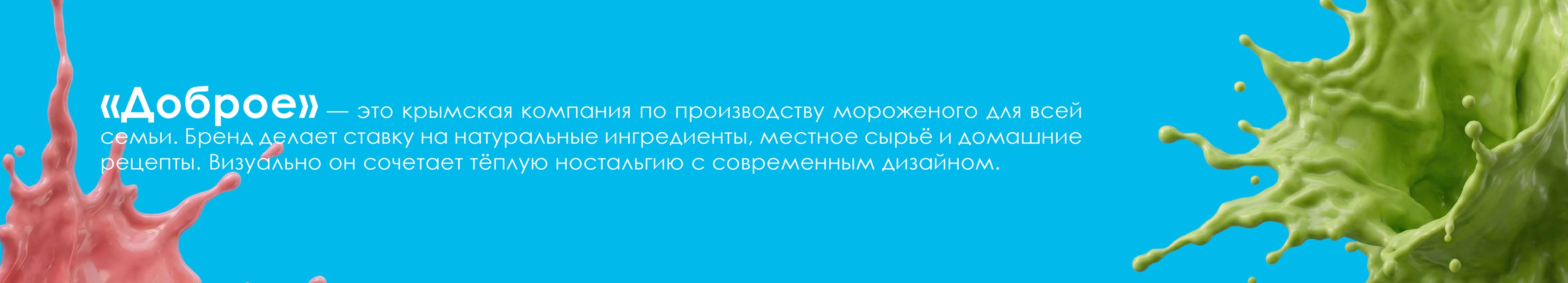 Мороженое "Доброе" | Advertising — Изображение №1 — Брендинг, Маркетинг на Dprofile