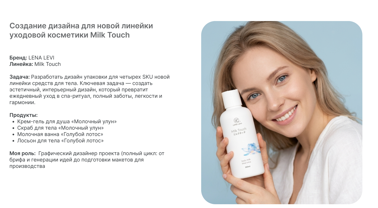 Создание дизайна для линейки уходовой косметики Milk Touch — Изображение №1 — Брендинг на Dprofile