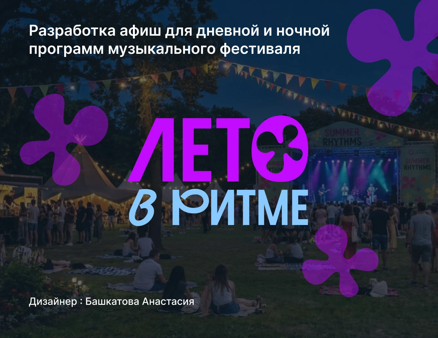 Учебный проект по созданию афиши — Изображение №1 — Графика на Dprofile