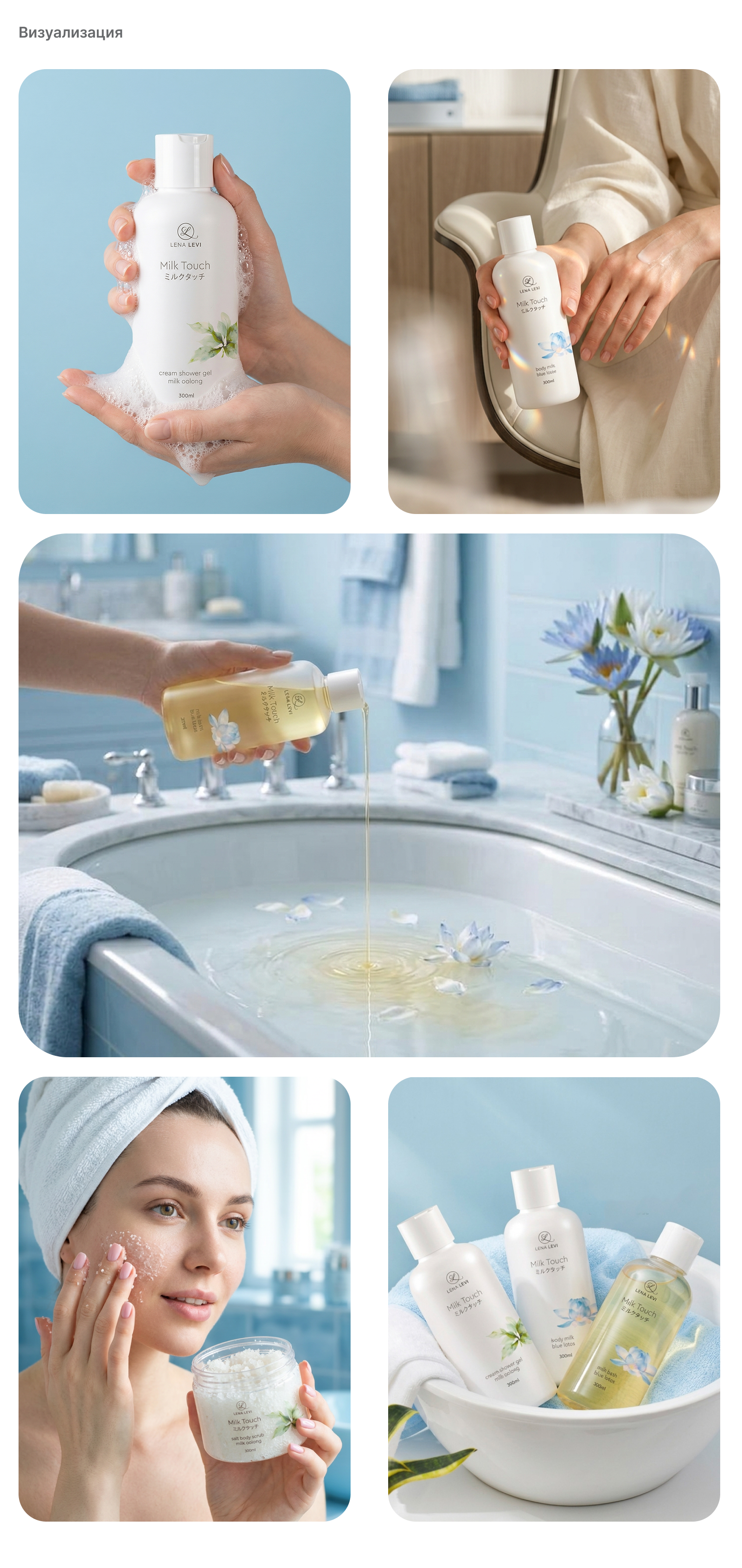 Создание дизайна для линейки уходовой косметики Milk Touch — Изображение №6 — Брендинг на Dprofile