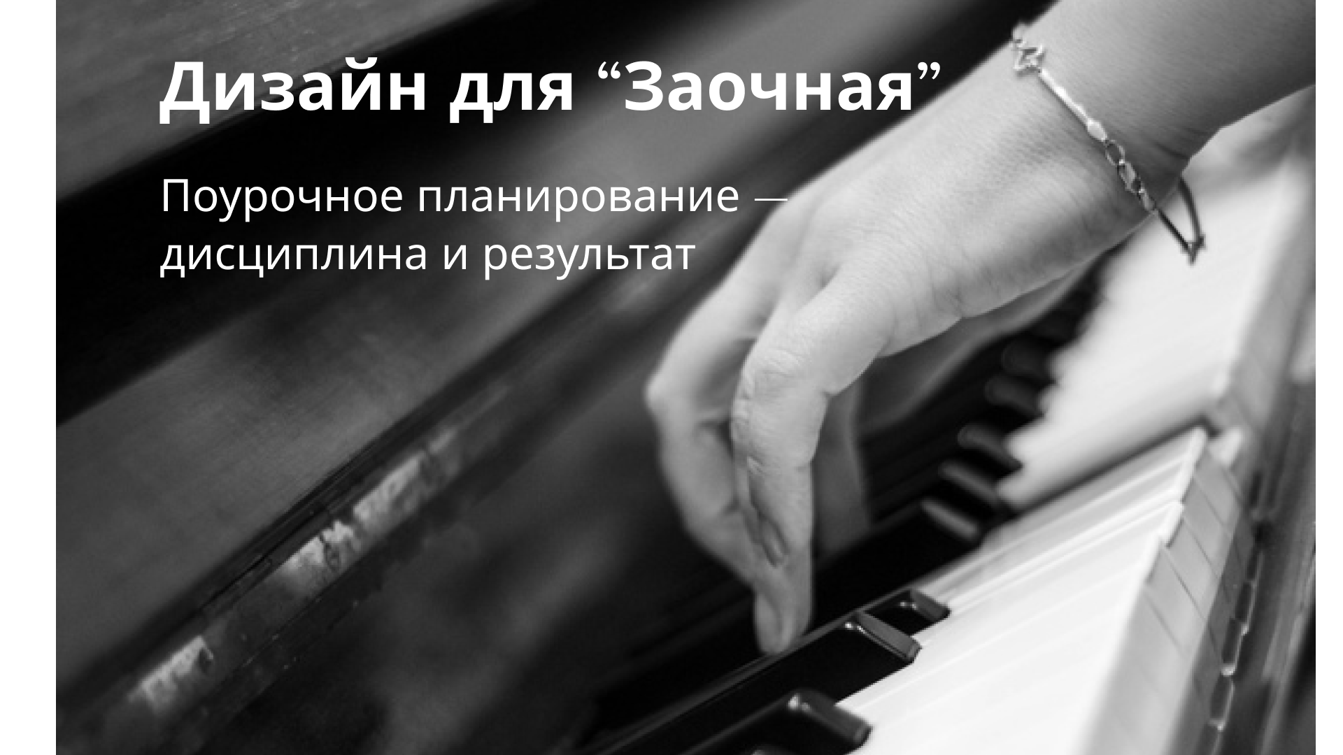 Дизайн поурочной программы онлайн - курса  фортепиано — Изображение №1 — Интерфейсы, Брендинг на Dprofile