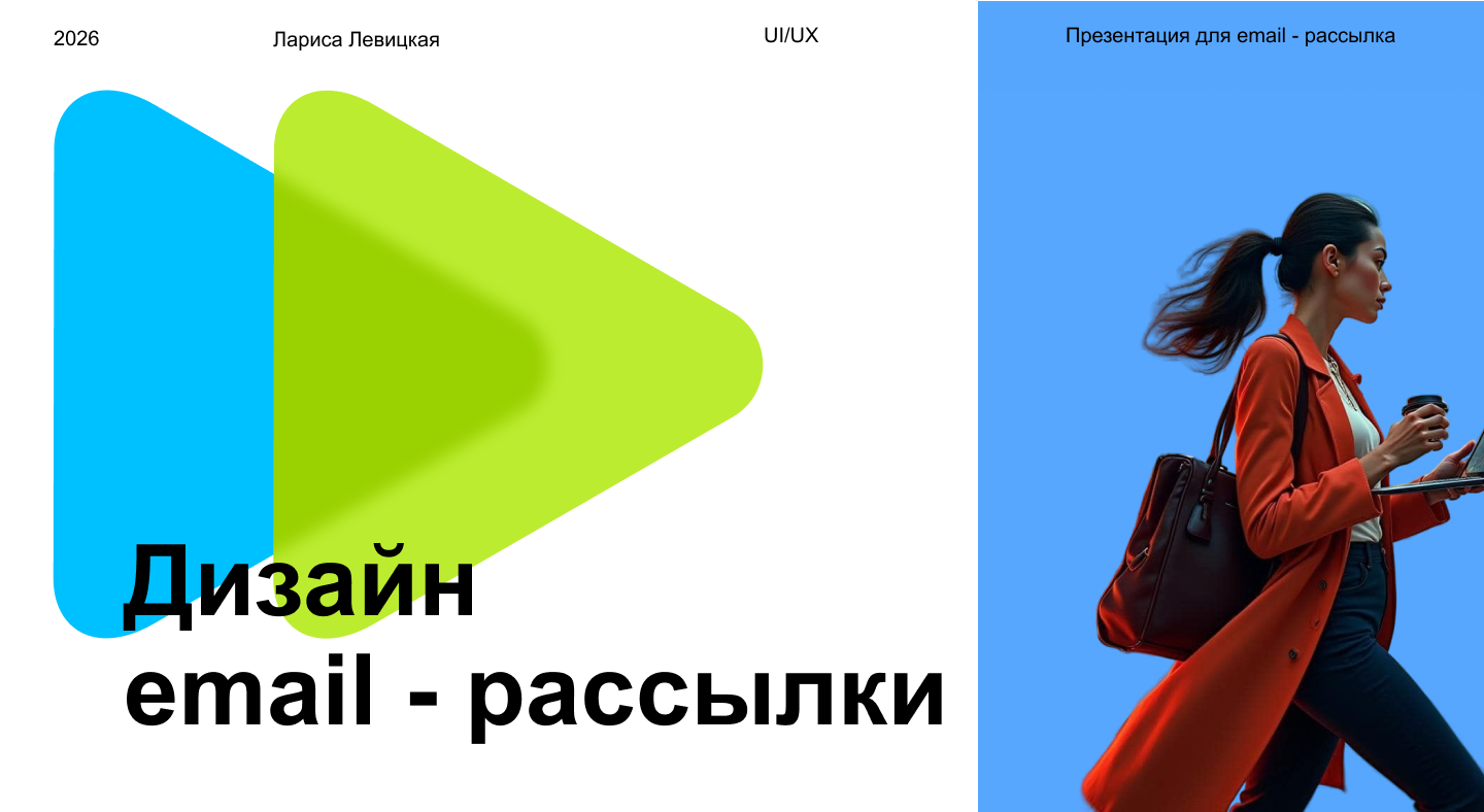 Презентация "Дизайн email - рассылка — Изображение №1 — Маркетинг, Архитектура на Dprofile