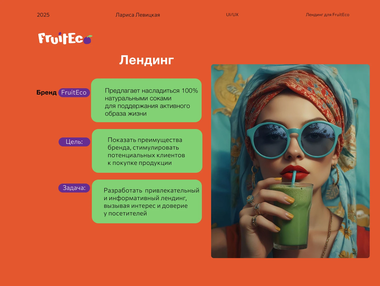 Лендинг Соки FruitEco — Изображение №1 — Интерфейсы, Архитектура на Dprofile