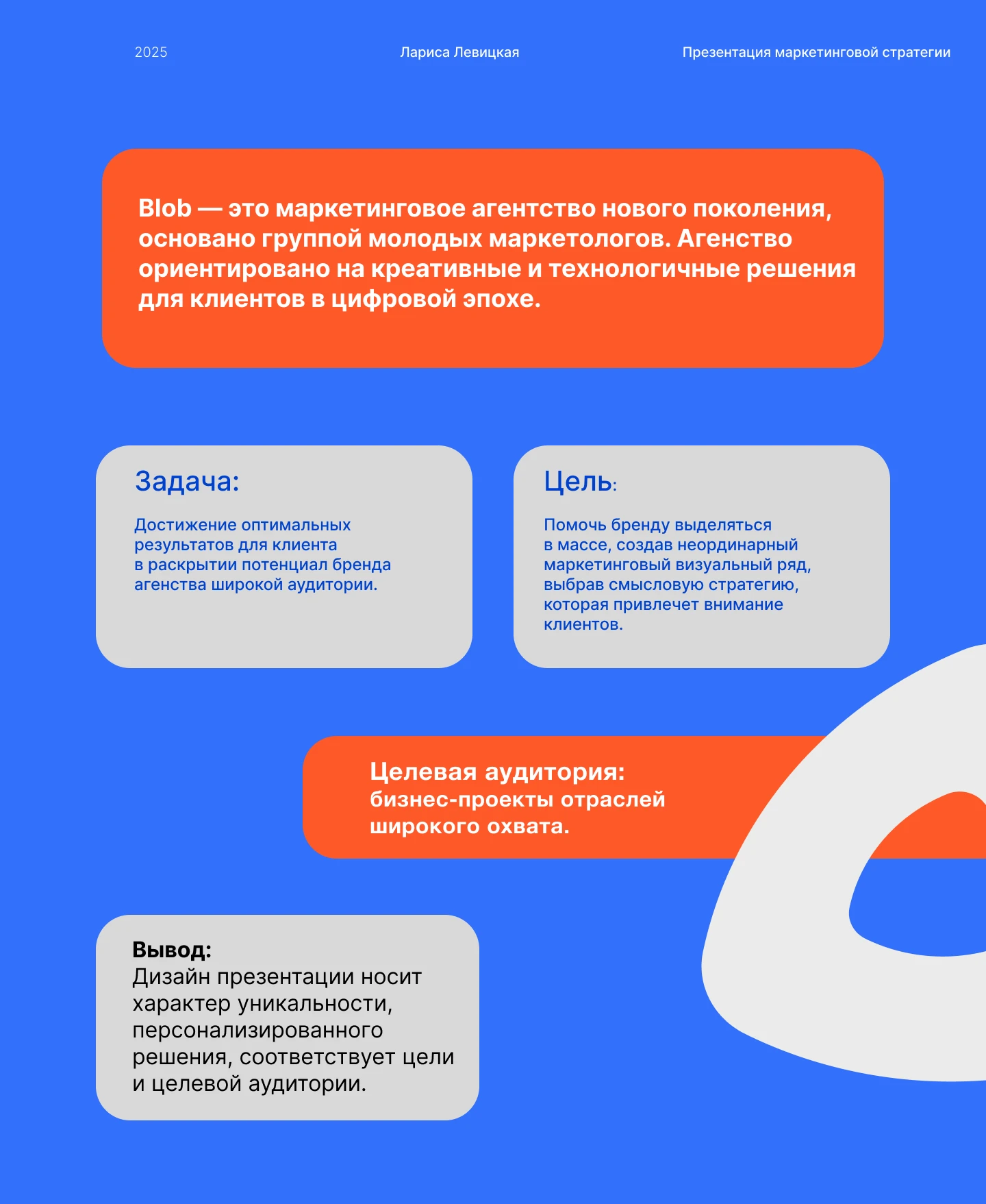 Презентация Маркетинговое Агенство Blob — Изображение №1 — Брендинг, Маркетинг на Dprofile