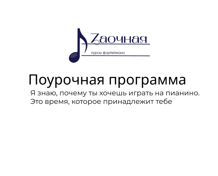 Дизайн поурочной программы онлайн - курса  фортепиано — Интерфейсы, Брендинг на Dprofile