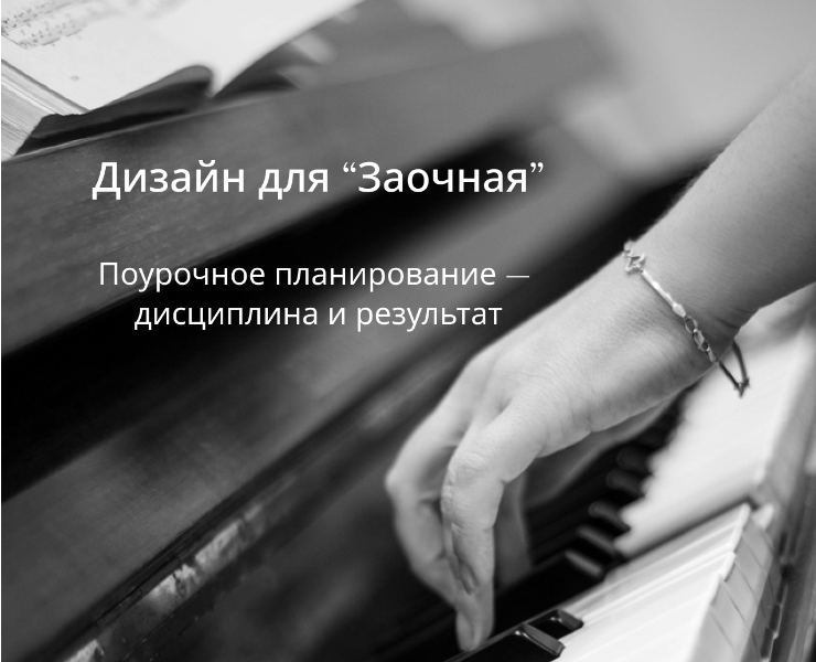 Дизайн поурочной программы онлайн - курса  фортепиано на Dprofile