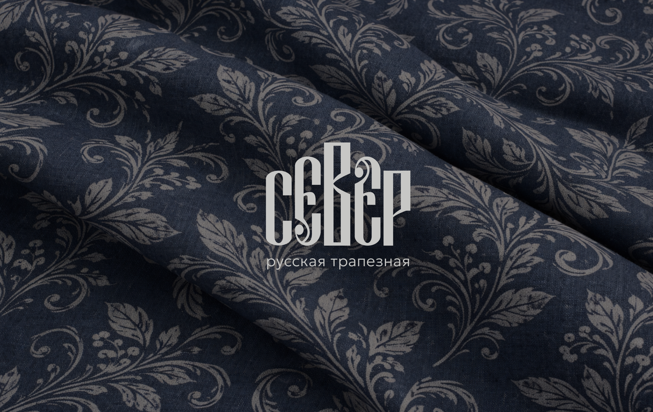 [БРЕНДИНГ] ФИРМЕННЫЙ СТИЛЬ ДЛЯ РЕСТОРАНА ПРЕМИУМ-КЛАССА — Изображение №1 — Брендинг на Dprofile