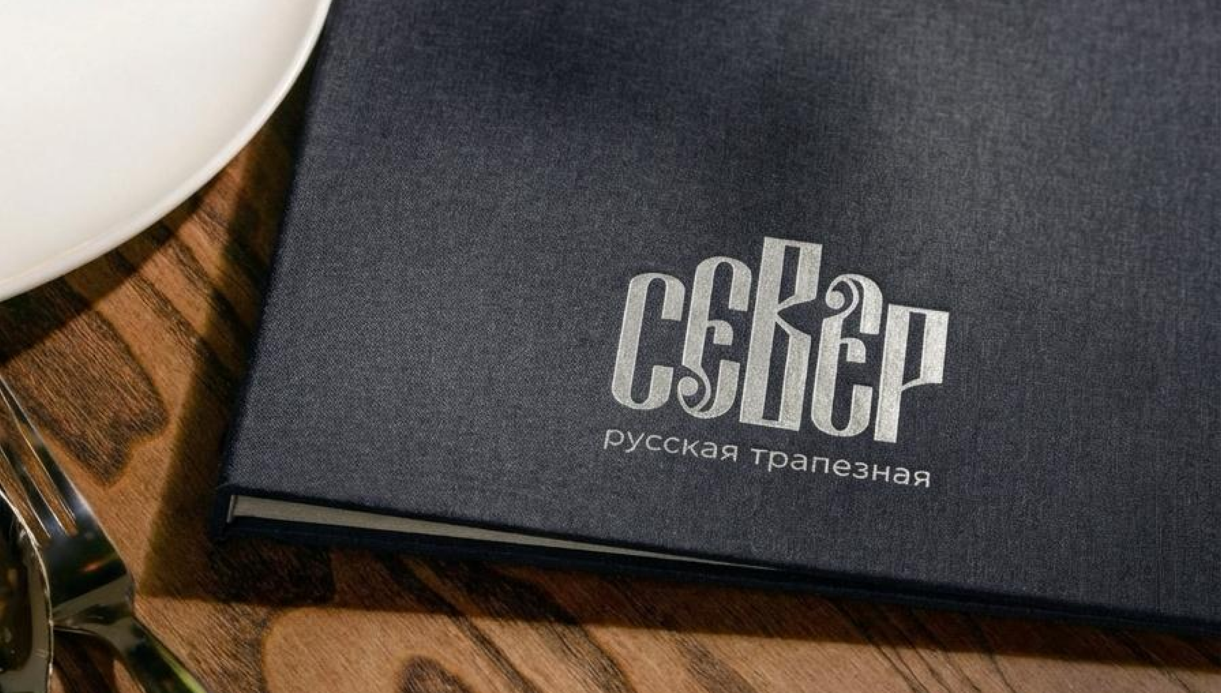 [БРЕНДИНГ] ФИРМЕННЫЙ СТИЛЬ ДЛЯ РЕСТОРАНА ПРЕМИУМ-КЛАССА — Изображение №4 — Брендинг на Dprofile